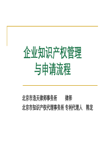 企业知识产权管理与申请流程(传媒)