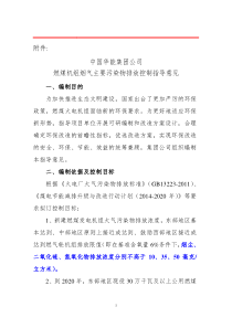 电力集团燃煤机组降低主要污染物排放指导意见(征求意见稿)