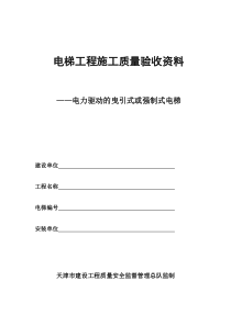 电力驱动的曳引式或强制式电梯施工质量验收资料