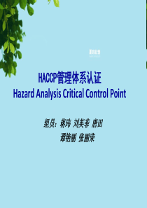 HACCP管理体系认证(第八组)