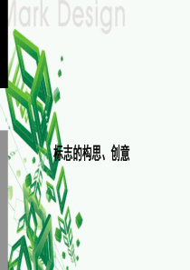 平面设计中的标志构思和创意