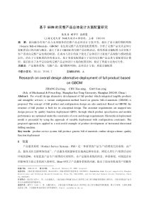 基于GBOM的完整产品总体设计方案配置研究