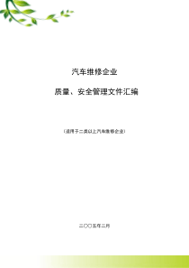 汽车维修企业 质量、安全管理文件汇编--精美版