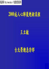 企业管理心肺复苏术施行流程