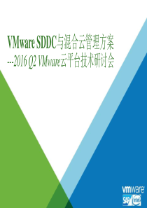 VMware-软件定义数据中心SDDC与混合云管理方案