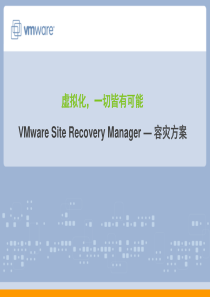 VMware_SRM容灾方案