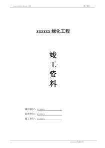 园林绿化竣工资料(全套)doc