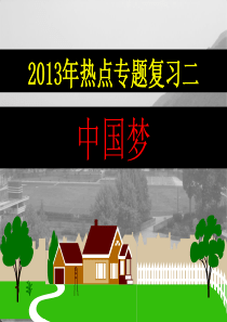 2013中考专题复习：中国梦,我的梦