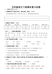 2018最新苏教版五年级语文下册期末复习试卷