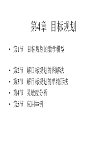 第4章目标规划