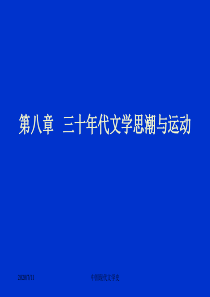 中国现代文学史第八章 三十年代文学思潮与运动