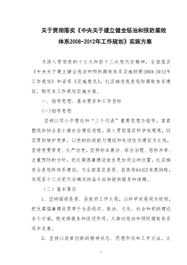 关于贯彻落实《中央关于建立健全惩治和预防腐败体系2008年-2012年工作规划》实施方案