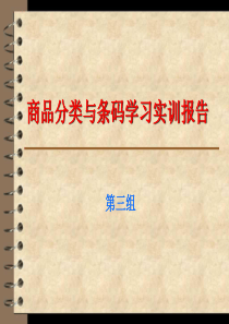 商品学 商品分类与条码学习实训报告――实训一第三组