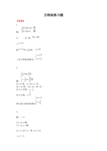 方程组练习题-答案