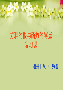 方程的根与函数的零点(复习课)