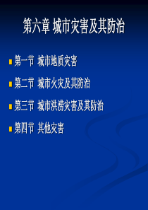 城市生态学-杨小波版-第六章-城市灾害及其防治