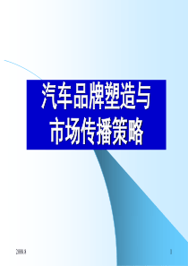 ★《汽车品牌塑造与市场传播策略》2009.1