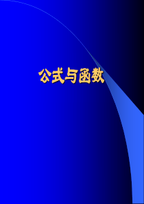 信息技术Excel2003公式和函数