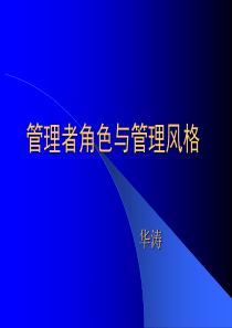 管理者角色与管理风格ppt-管理者角色与管理风格华涛