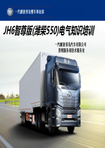 JH6智尊版(潍柴550)电气知识培训