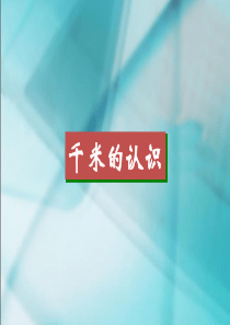 数学三年级上人教新课标1.2千米的认识课件