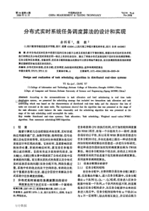 分布式实时系统任务调度算法的设计和实现