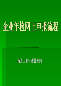 企业网上年检操作流程-企业年检流程