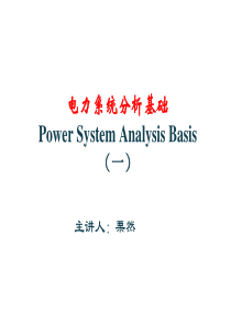 电力系统分析第一章(华北电力)