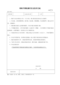 井架物料提升机操作安全技术交底