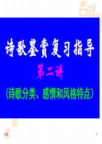 诗歌分类、感情和风格特点-课件-ppt