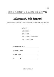 48.危险性较大工程安全监理实施细则(模板工程及支撑体系)