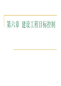 第6章 建设工程目标控制