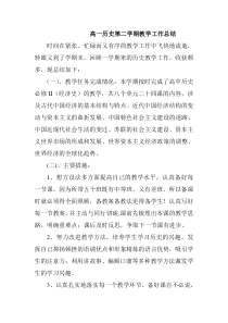 高一历史第二学期教学总结