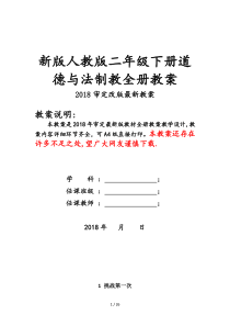 新人教版道德与法制二年级下册全册教案