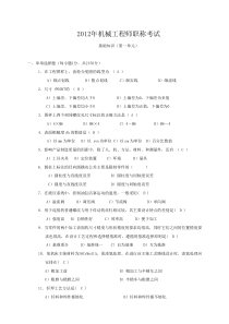 2012年机械工程师资格考试测试题及全部答案