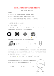 【2020年】山东省中考数学模拟试题-(含答案)