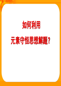 2011初中化学专题复习——元素守恒