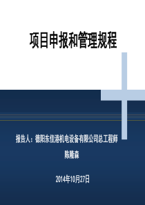 企业资金项目申报和管理流程