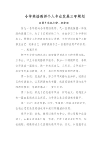 小学英语教师个人专业发展三年规划--李晓丽