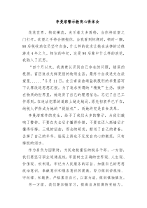 李曼溶警示教育心得体会