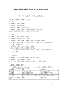 部编人教版七年级上册中国历史知识点归纳总结