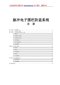 【强烈推荐】通用型脉冲电子围栏方案书