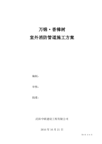 香樟树、室外消防管道施工方案--