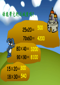 人教版三年级数学下册第五单元《两位数乘两位数的进位乘法》PPT课件分析