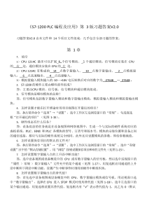 《S7-1200-PLC-编程及应用》第三版习题答案V2.0