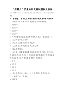 质量知识竞赛试题集及答案