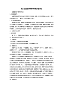 高二化学下学期期中成绩分析(选修五)