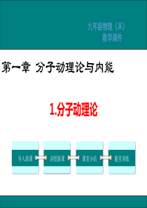 教科版九年级物理第一章分子动理论与内能PPT教学课件