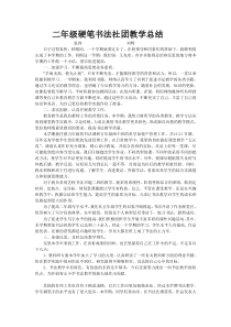 二年级硬笔书法社团教学总结