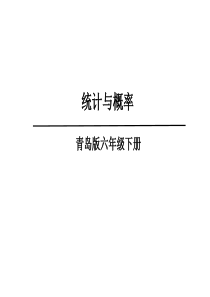 回顾整理-专题3-统计与概率课件青岛版六年级数学下册